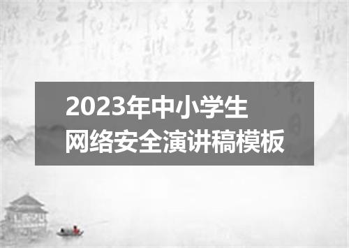 2023年中小学生网络安全演讲稿模板