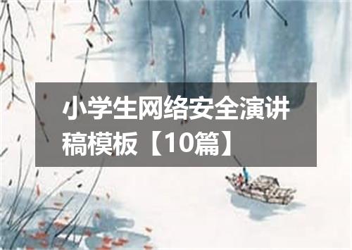 小学生网络安全演讲稿模板【10篇】
