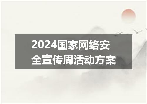 2024国家网络安全宣传周活动方案