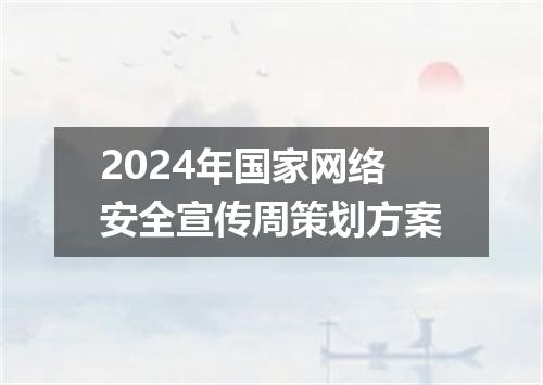 2024年国家网络安全宣传周策划方案