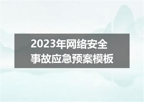 2023年网络安全事故应急预案模板