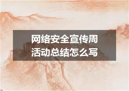 网络安全宣传周活动总结怎么写