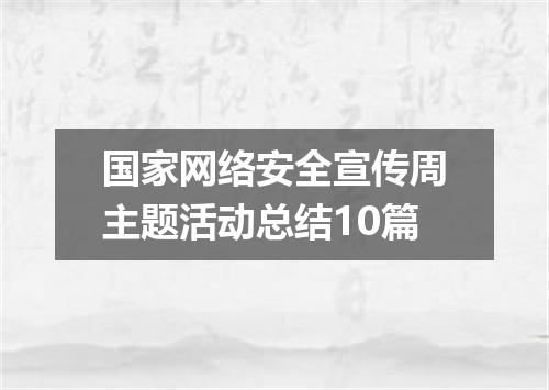 国家网络安全宣传周主题活动总结10篇