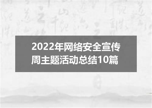 2022年网络安全宣传周主题活动总结10篇