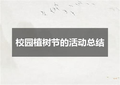 校园植树节的活动总结