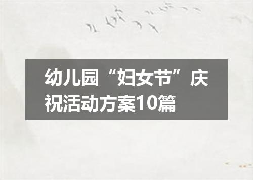 幼儿园“妇女节”庆祝活动方案10篇
