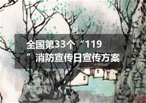 全国第33个“119”消防宣传日宣传方案