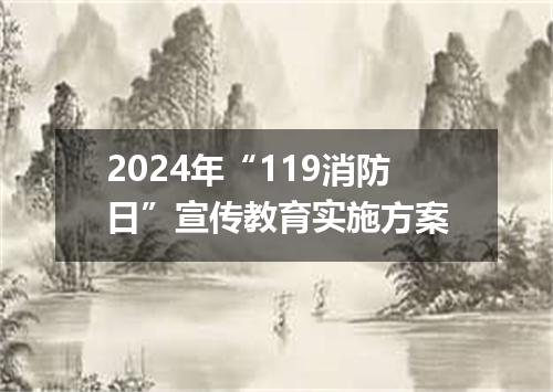 2024年“119消防日”宣传教育实施方案