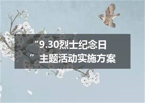 “9.30烈士纪念日”主题活动实施方案