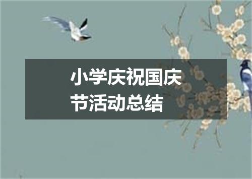 小学庆祝国庆节活动总结