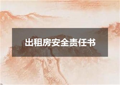 出租房安全责任书