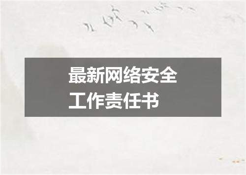 最新网络安全工作责任书