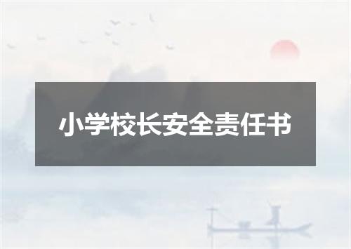 小学校长安全责任书