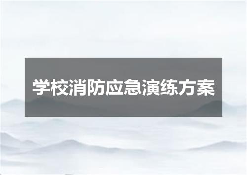 学校消防应急演练方案