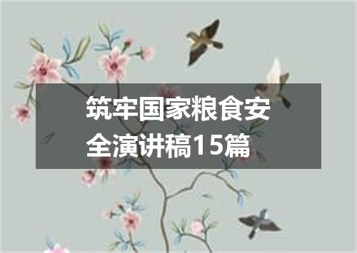 筑牢国家粮食安全演讲稿15篇
