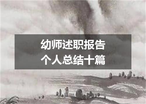 幼师述职报告个人总结十篇
