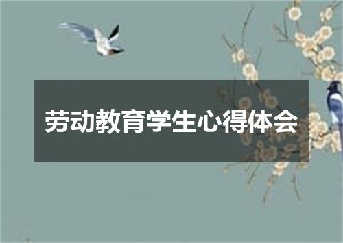 劳动教育学生心得体会