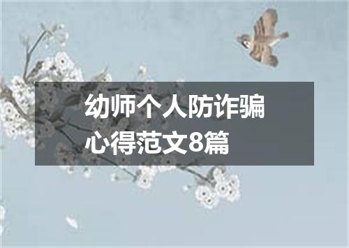 幼师个人防诈骗心得范文8篇