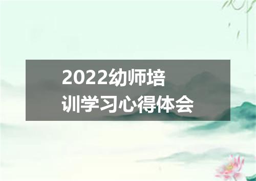 2022幼师培训学习心得体会