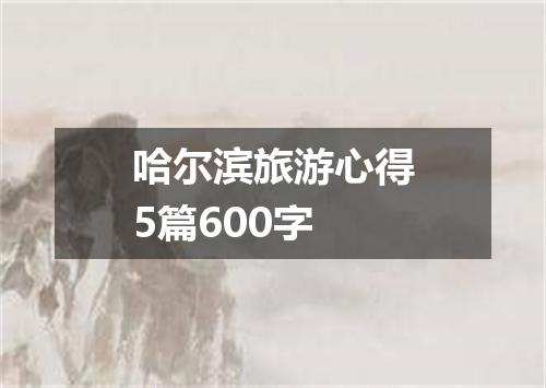 哈尔滨旅游心得5篇600字