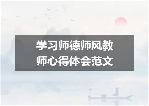 学习师德师风教师心得体会范文