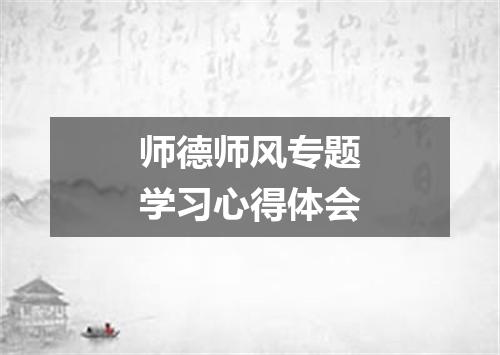 师德师风专题学习心得体会