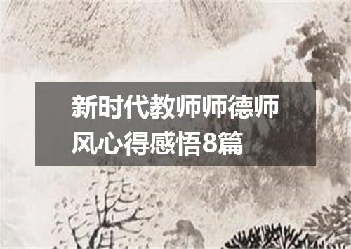 新时代教师师德师风心得感悟8篇