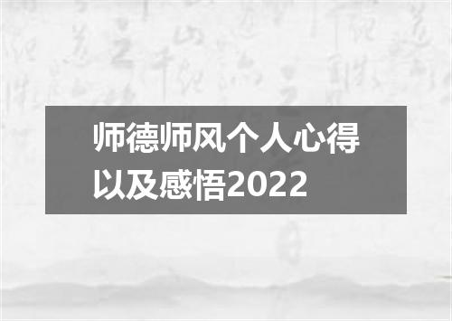 师德师风个人心得以及感悟2022