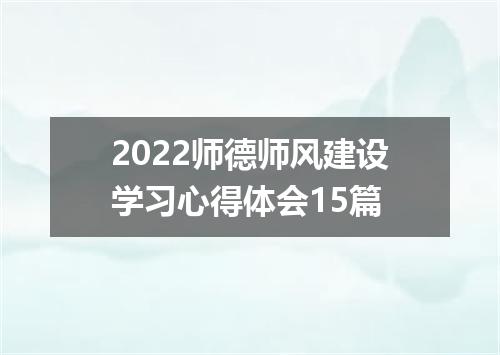 2022师德师风建设学习心得体会15篇