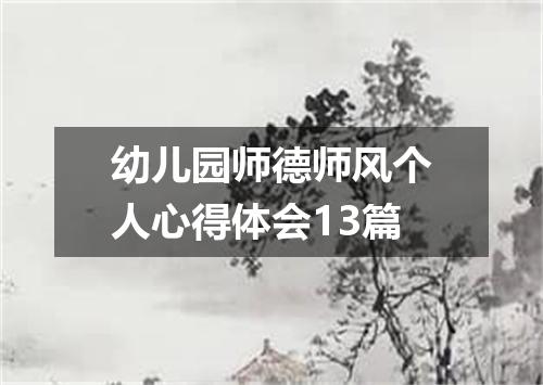幼儿园师德师风个人心得体会13篇