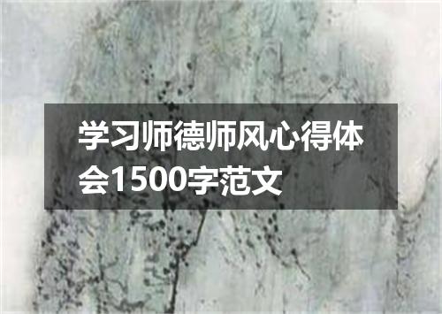 学习师德师风心得体会1500字范文