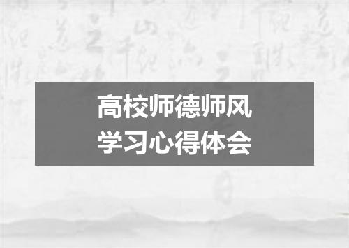 高校师德师风学习心得体会
