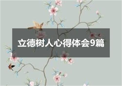 立德树人心得体会9篇