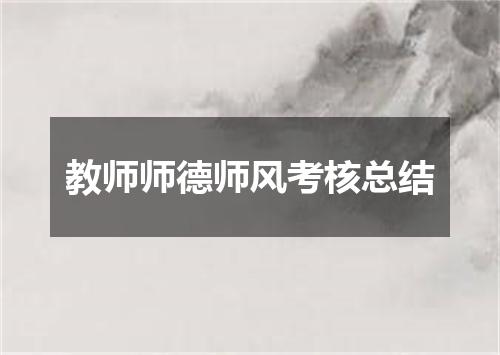 教师师德师风考核总结