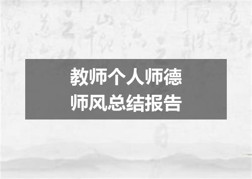 教师个人师德师风总结报告