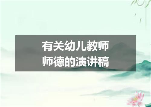 有关幼儿教师师德的演讲稿