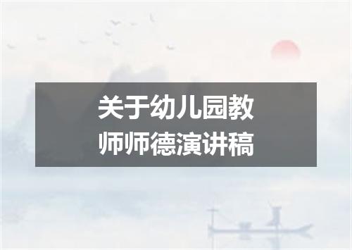 关于幼儿园教师师德演讲稿