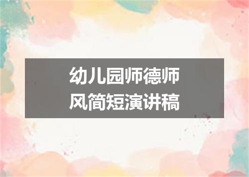 幼儿园师德师风简短演讲稿