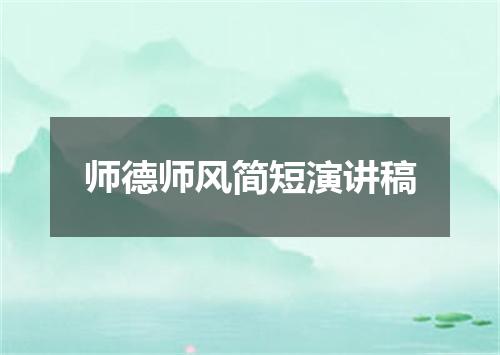 师德师风简短演讲稿