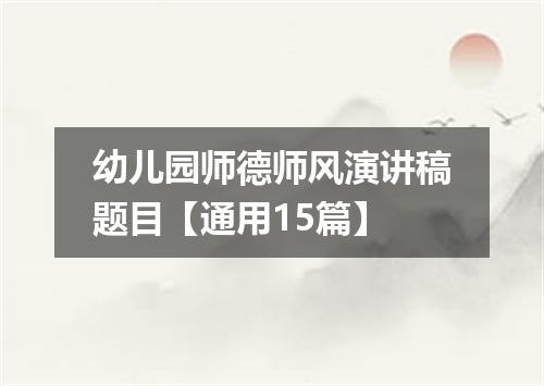 幼儿园师德师风演讲稿题目【通用15篇】