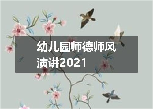 幼儿园师德师风演讲2021