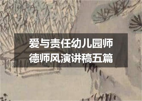 爱与责任幼儿园师德师风演讲稿五篇