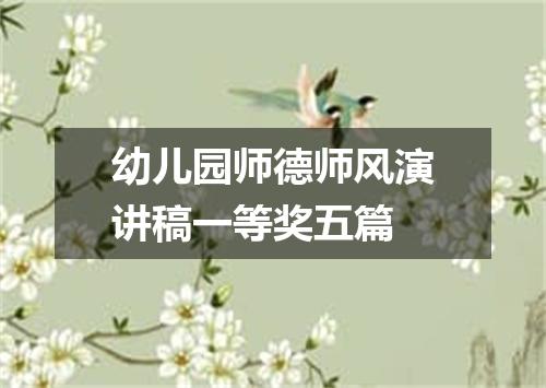 幼儿园师德师风演讲稿一等奖五篇
