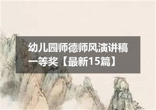 幼儿园师德师风演讲稿一等奖【最新15篇】