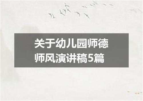关于幼儿园师德师风演讲稿5篇