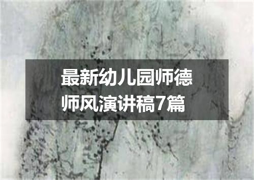 最新幼儿园师德师风演讲稿7篇