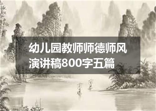 幼儿园教师师德师风演讲稿800字五篇