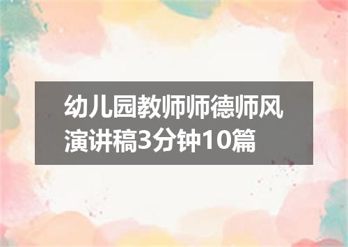 幼儿园教师师德师风演讲稿3分钟10篇