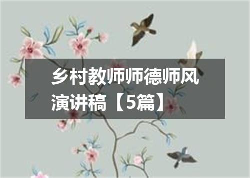 乡村教师师德师风演讲稿【5篇】