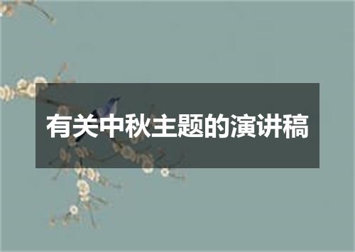 有关中秋主题的演讲稿